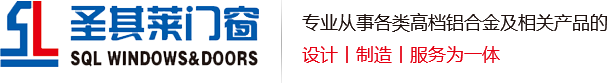 青岛门窗、铝合金外开窗系列、内开窗系列，请认准青岛圣其莱